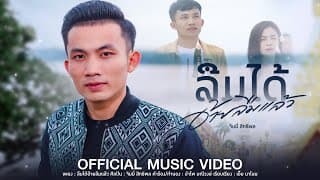 ลืมได้อ้ายลืมแล้ว - จิมมี้ สิทธิพล