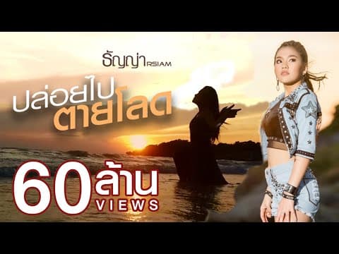ปล่อยไปตายโลด - ธัญญ่า อาร์สยาม