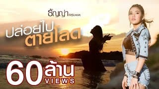 ปล่อยไปตายโลด - ธัญญ่า อาร์สยาม