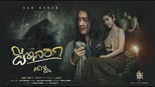 ผีหลอก - แดน รางัน