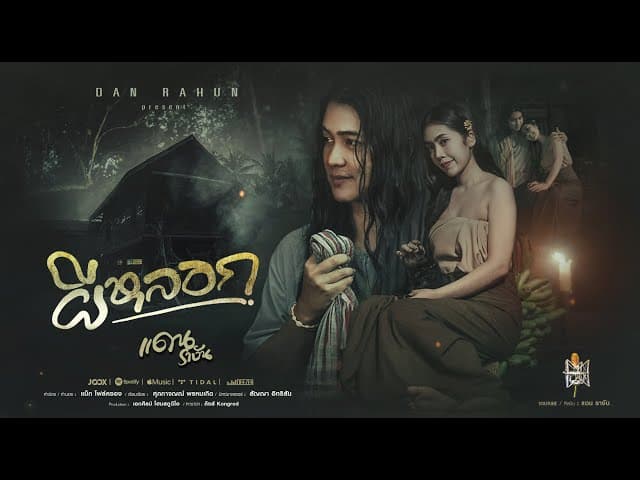 คอร์ดเพลง ผีหลอก - แดน รางัน