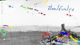 ปิดปรับปรุง