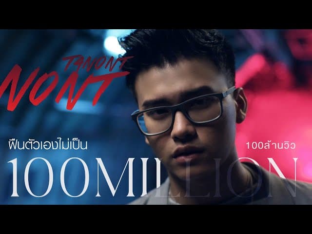 ฝืนตัวเองไม่เป็น
