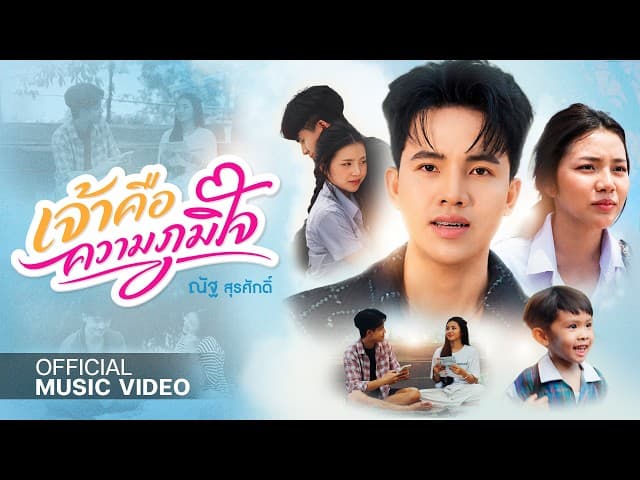 เจ้าคือความภูมิใจ