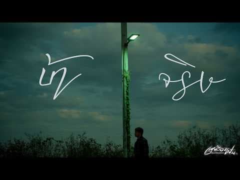 บ้าจริง - เสมือนฝัน