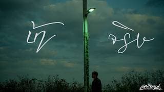 บ้าจริง - เสมือนฝัน