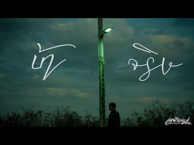 คอร์ดเพลง บ้าจริง - เสมือนฝัน