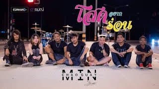 โสดอยากร่อน - มิน เฉาก๊วย