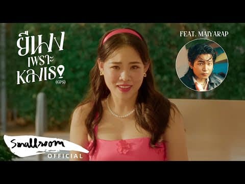 ยืนงงเพราะหลงเธอ (GPS)  ft. Maiyarap - อิมเมจ สุธิตา