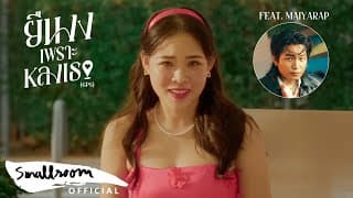 ยืนงงเพราะหลงเธอ (GPS)  ft. Maiyarap - อิมเมจ สุธิตา