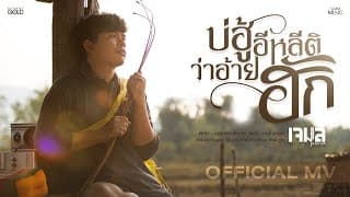 บ่ฮู้อีหลีติว่าอ้ายฮัก - เจมส์ จตุรงค์