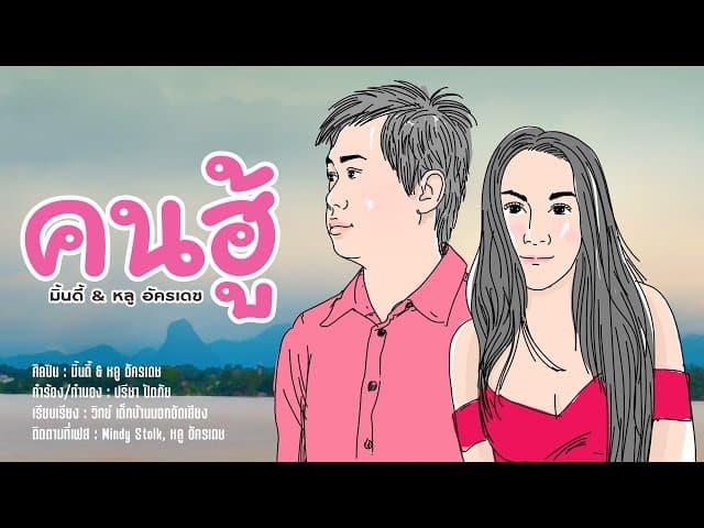 คนฮู้