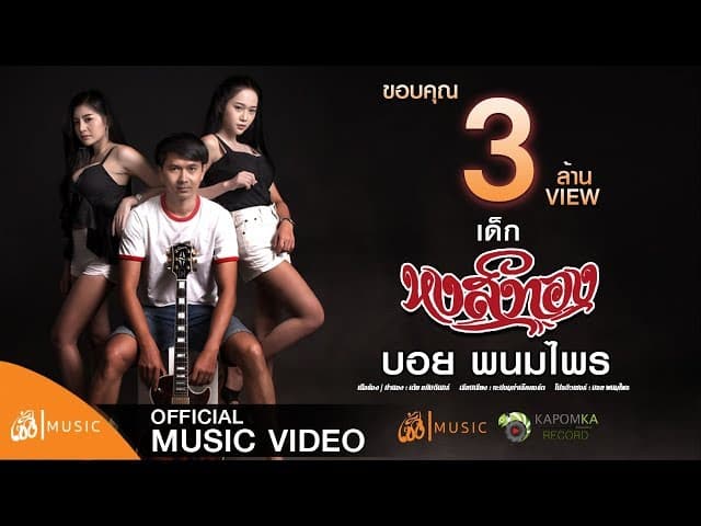 เด็กหงส์ (ทอง)