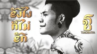ยังไงก็ไม่ยัก - เก่ง ธชย