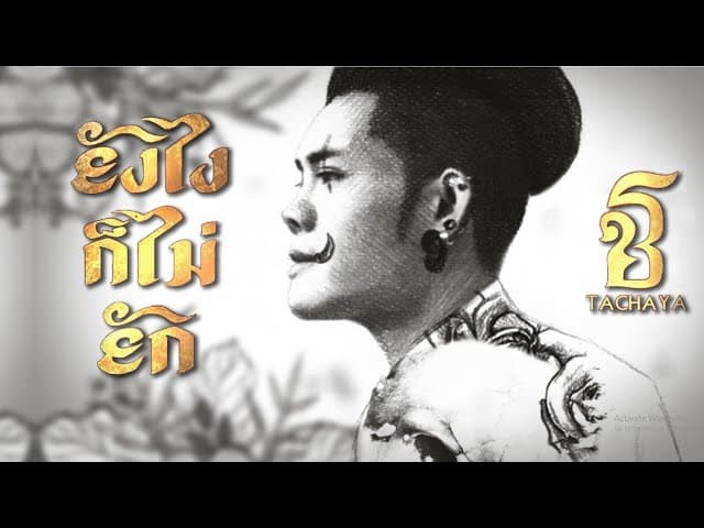 ยังไงก็ไม่ยัก
