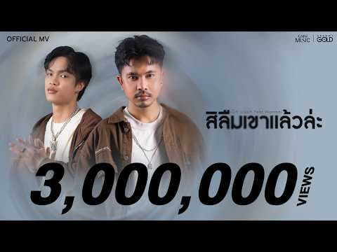 สิลืมเขาแล้วล่ะ  ft. Wanmai - เน็ค นฤพล
