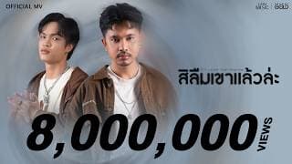 สิลืมเขาแล้วล่ะ