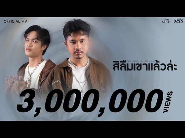 สิลืมเขาแล้วล่ะ  ft. Wanmai - เน็ค นฤพล