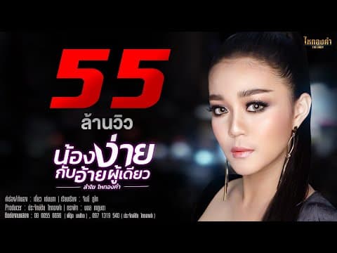 น้องง่ายกับอ้ายผู้เดียว - ลำไย ไหทองคำ