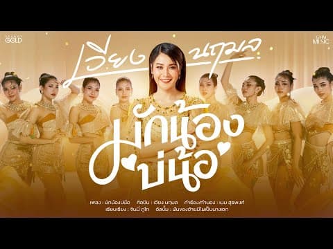 มักน้องบ่น้อ - เวียง นฤมล