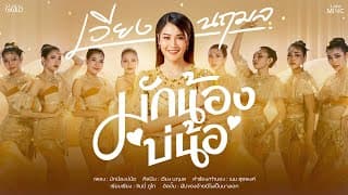 มักน้องบ่น้อ - เวียง นฤมล