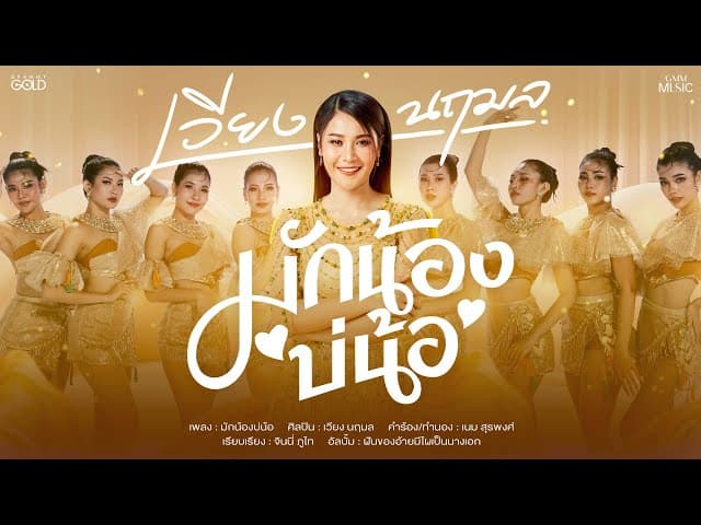 มักน้องบ่น้อ - เวียง นฤมล