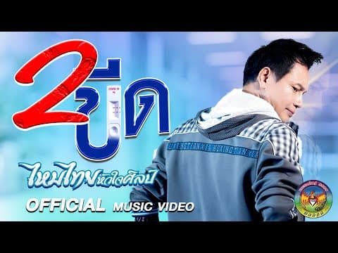 2 ขีด - ไหมไทย หัวใจศิลป์