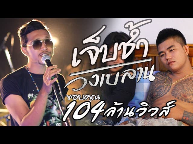 เจ็บช้ำ