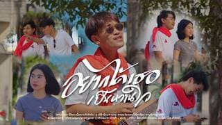 อยากได้เธอ (เป็นหวานใจ) ภู วลี