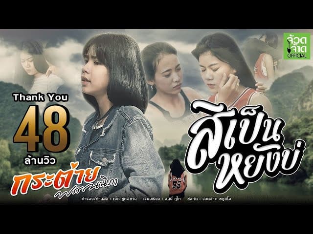 สิเป็นหยังบ่
