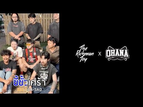 ซี้ซั้วเศร้า  x ARM OHANA - THE RICHMAN TOY