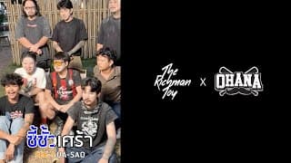 ซี้ซั้วเศร้า  x ARM OHANA - THE RICHMAN TOY