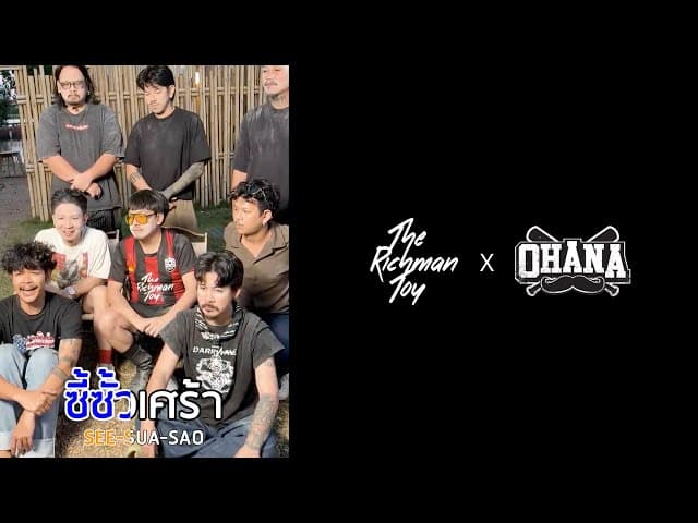 ซี้ซั้วเศร้า  x ARM OHANA - THE RICHMAN TOY