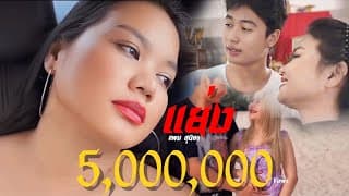 แย่ง - แพม สุนิษา