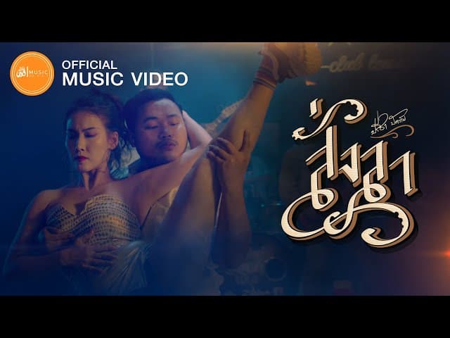 สั่งลา - ปรีชา ปัดภัย