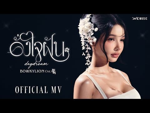 ดั่งใจฝัน (daydream) - โบกี้ไลอ้อน
