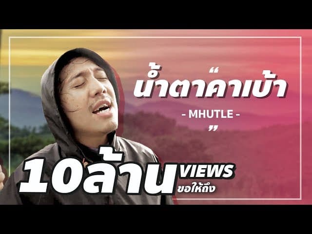 น้ำตาคาเบ้า