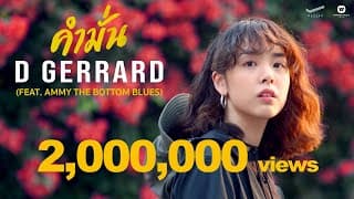 คำมั่น  ft. AMMY THE BOTTOM BLUES - D Gerrard