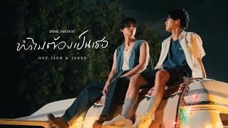 ทำไมต้องเป็นเธอ - โดม จารุวัฒน์
