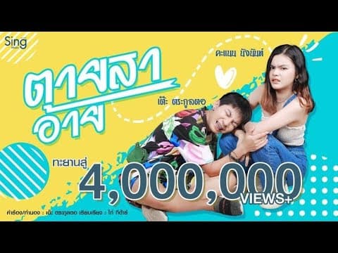 ตายสาอ้าย  ft. คะแนน นัจนันท์ - เต๊ะ ตระกูลตอ