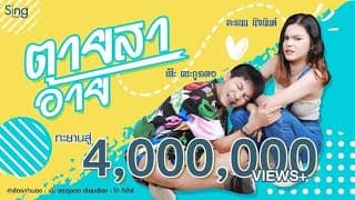 ตายสาอ้าย  ft. คะแนน นัจนันท์ - เต๊ะ ตระกูลตอ