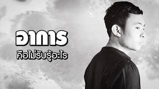 ไม่หือไม่อือ - หนุ่ม สมศักดิ์