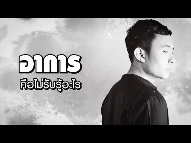 ไม่หือไม่อือ