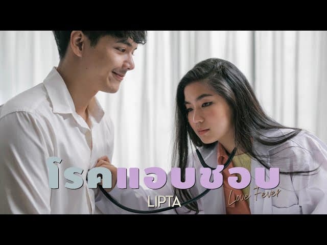 คอร์ดเพลง โรคแอบชอบ (Love fever) ลิปตา