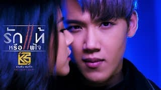 รักแท้หรือแพ้ใจ - แกงส้ม ธนทัต