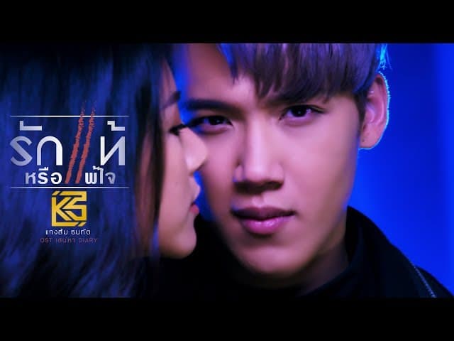 รักแท้หรือแพ้ใจ