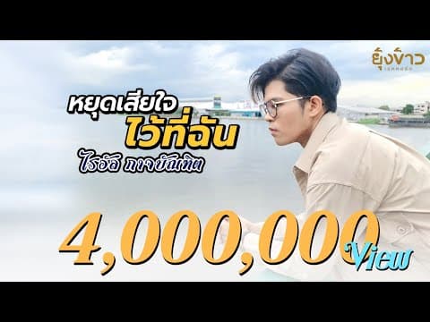 หยุดเสียใจไว้ที่ฉัน - ไรอัล กาจบัณฑิต