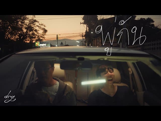 พู่กัน  ft. dopameen & Last Ratha