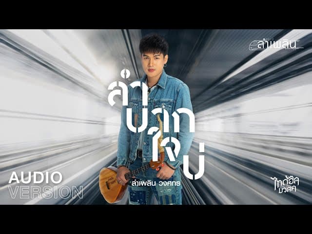 ลำบากใจบ่