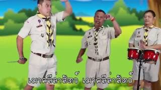 เมาคลีล่าสัตว์ - เพลงลูกเสือ